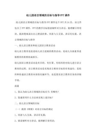 幼儿园语言领域的目标与指导PPT课件