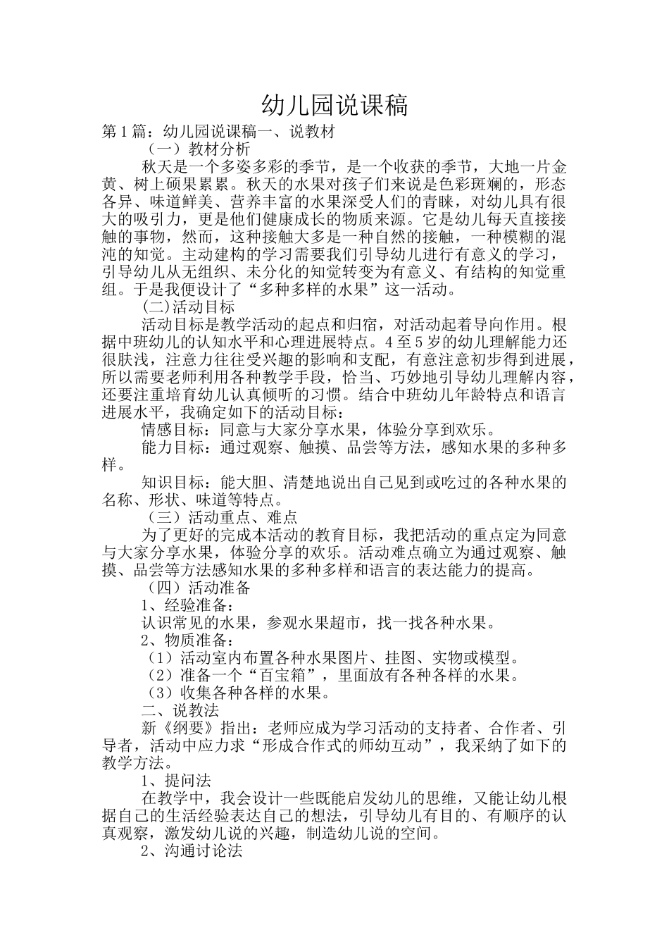 幼儿园说课稿_第1页