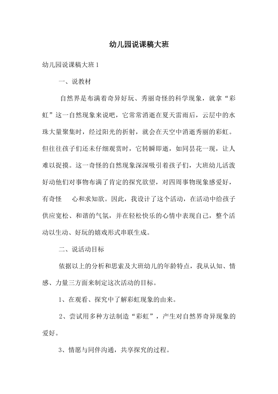 幼儿园说课稿大班_第1页