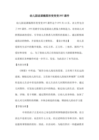 幼儿园说课稿图形变变变PPT课件