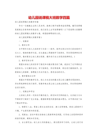 幼儿园说课稿大班数学四篇