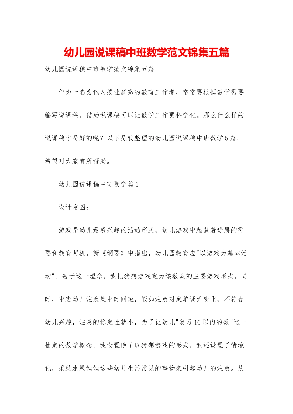 幼儿园说课稿中班数学范文锦集五篇_第1页