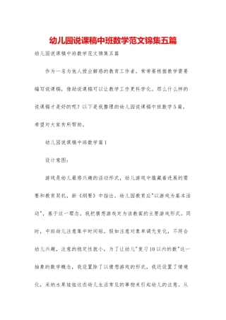 幼儿园说课稿中班数学范文锦集五篇