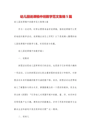 幼儿园说课稿中班数学范文集锦5篇