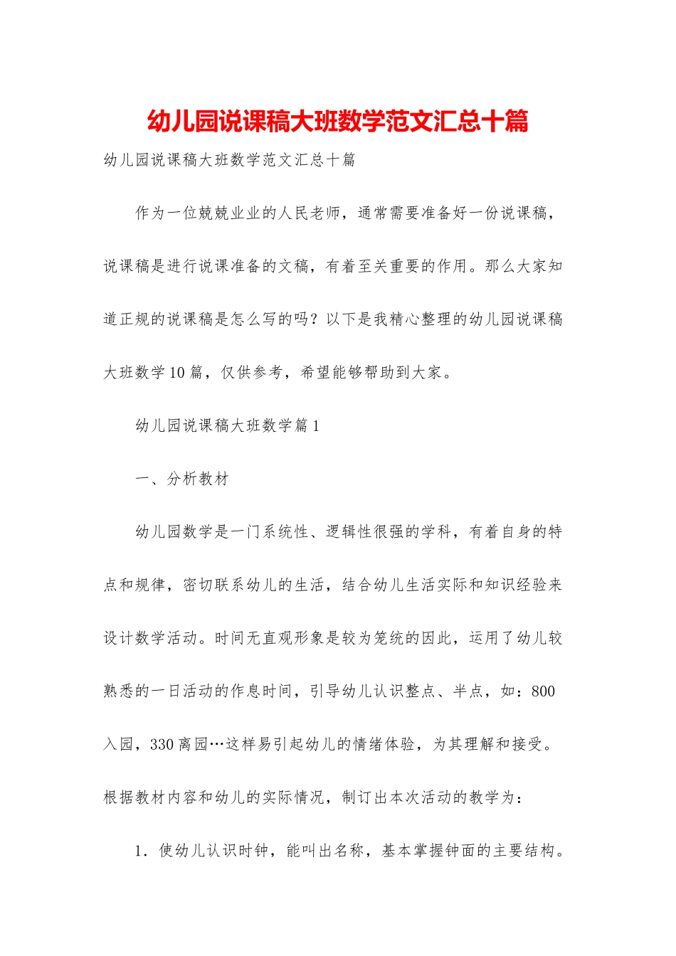 幼儿园说课稿大班数学范文汇总十篇_第1页