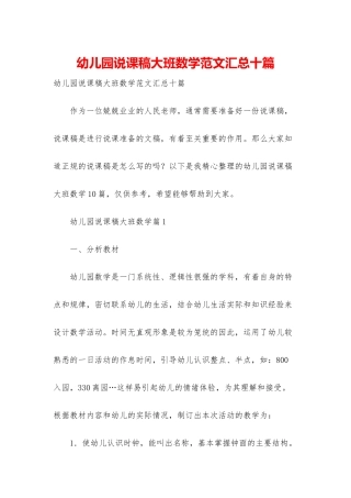 幼儿园说课稿大班数学范文汇总十篇