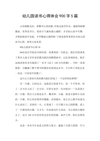 幼儿园读书心得体会900字5篇