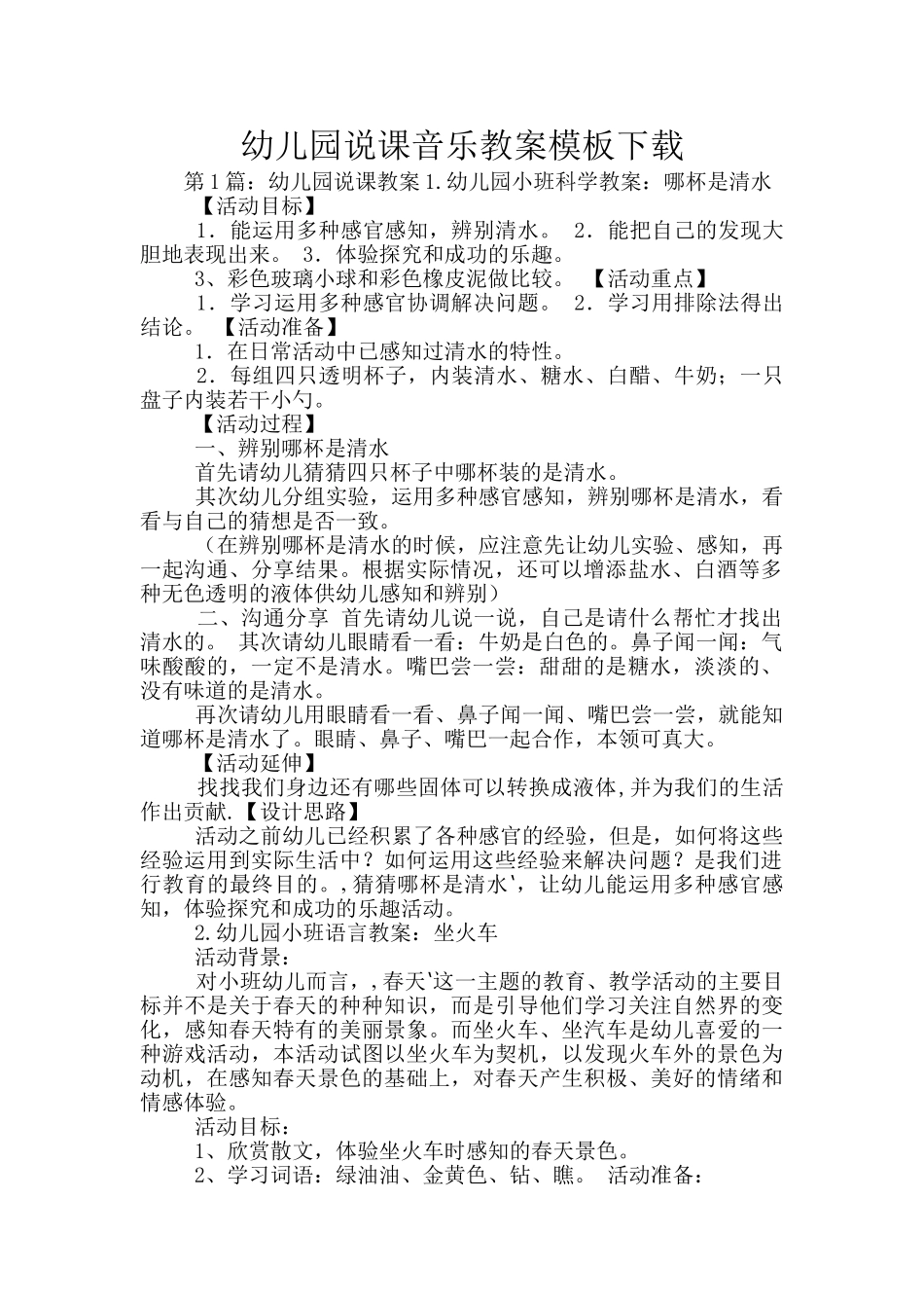 幼儿园说课音乐教案模板下载_第1页