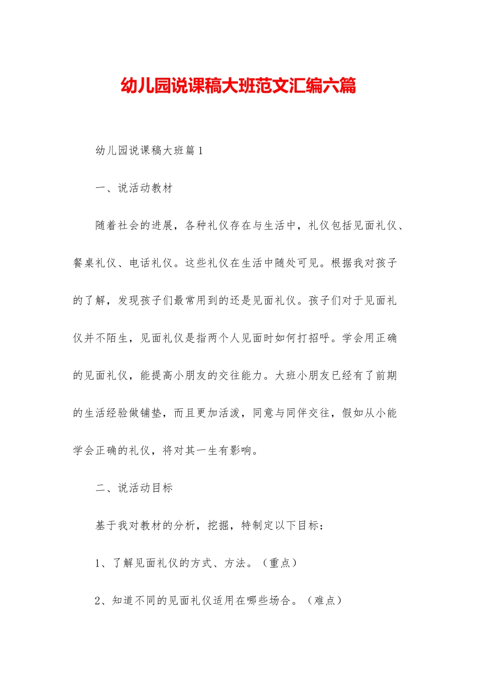 幼儿园说课稿大班范文汇编六篇_第1页