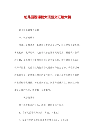 幼儿园说课稿大班范文汇编六篇