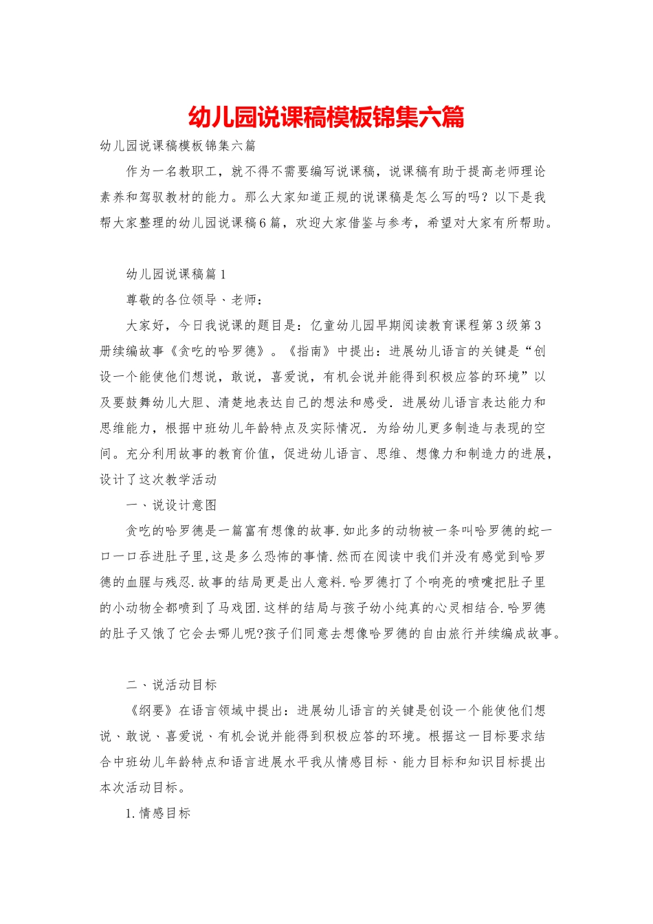 幼儿园说课稿模板锦集六篇_第1页