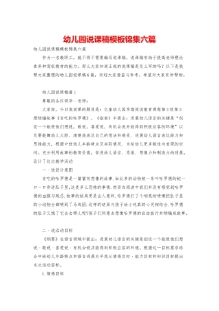 幼儿园说课稿模板锦集六篇