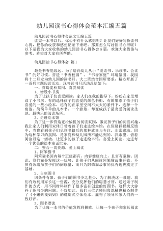 幼儿园读书心得体会范本汇编五篇