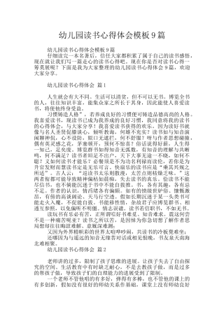 幼儿园读书心得体会模板9篇