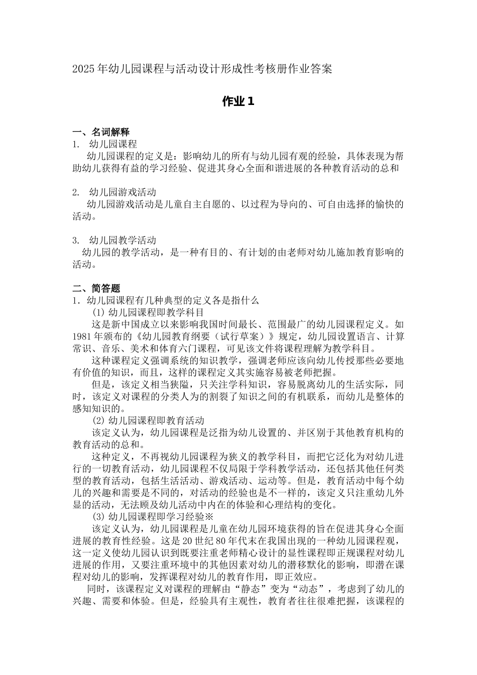 幼儿园课程与活动设计形成性考核册作业答案_第1页