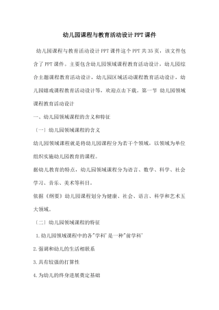 幼儿园课程与教育活动设计PPT课件