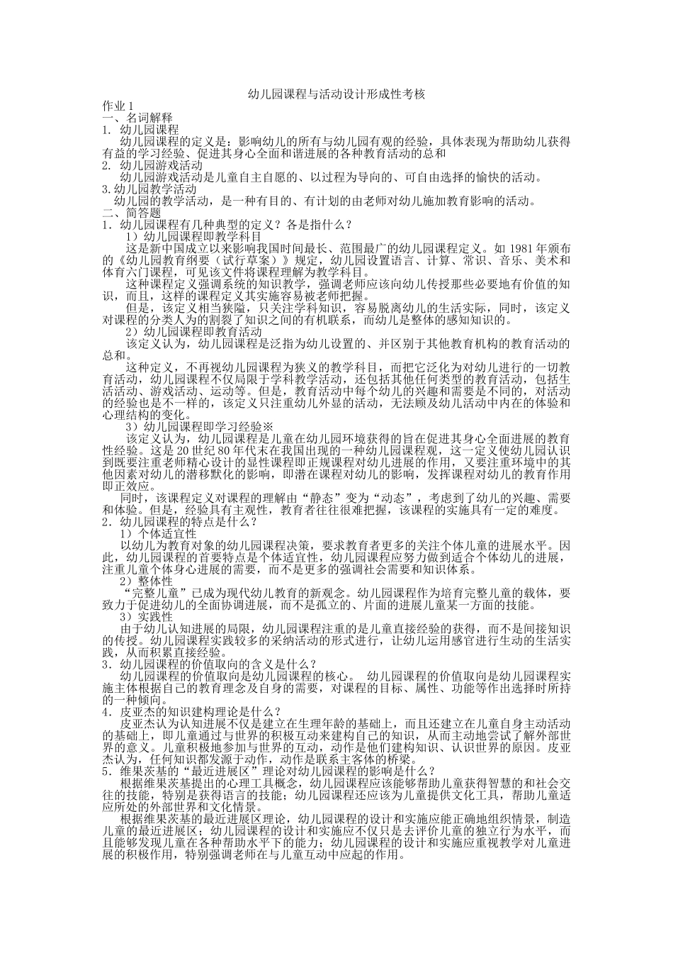 幼儿园课程与活动设计形成性考核册作业_第1页