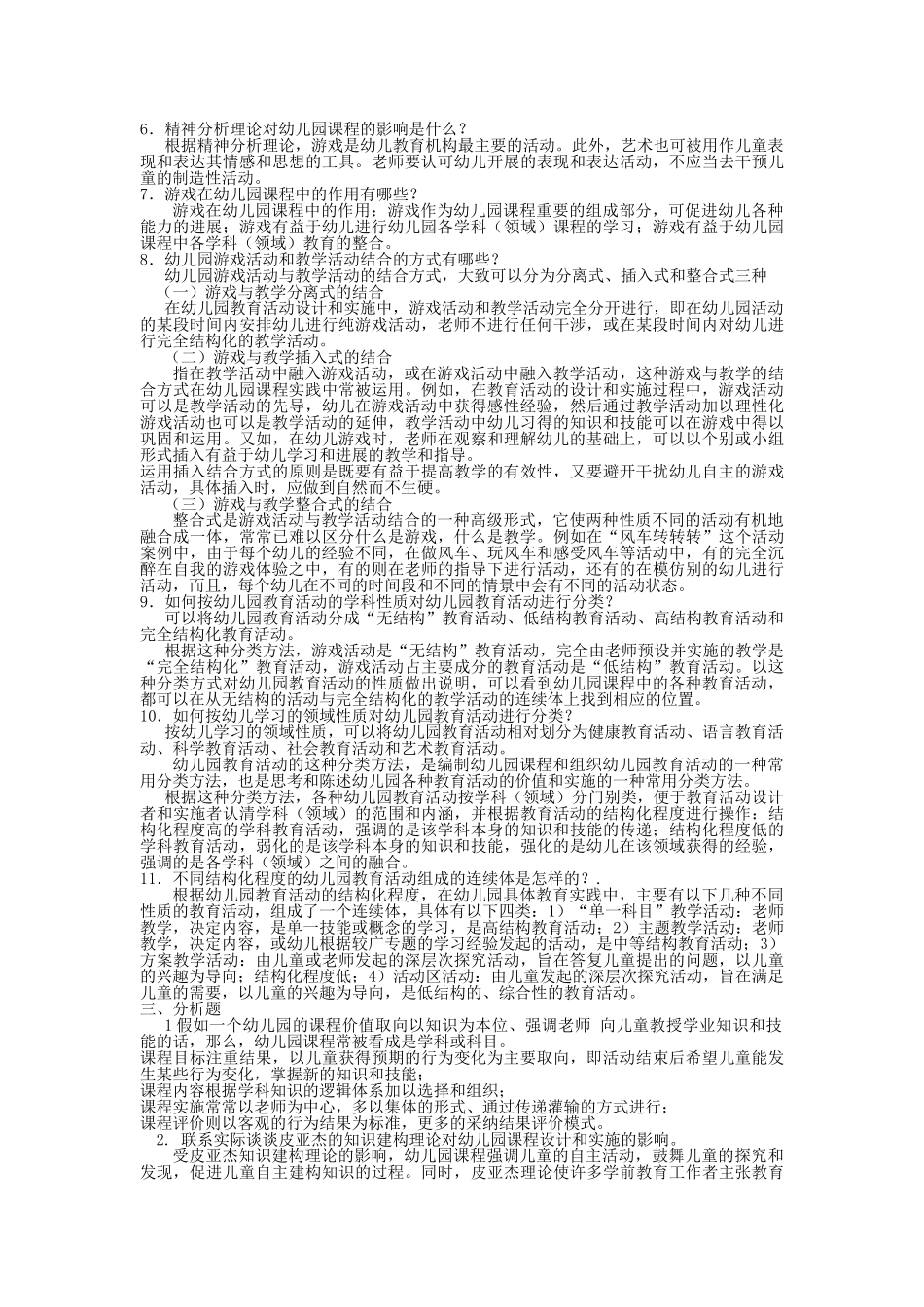 幼儿园课程与活动设计形成性考核册作业_第2页