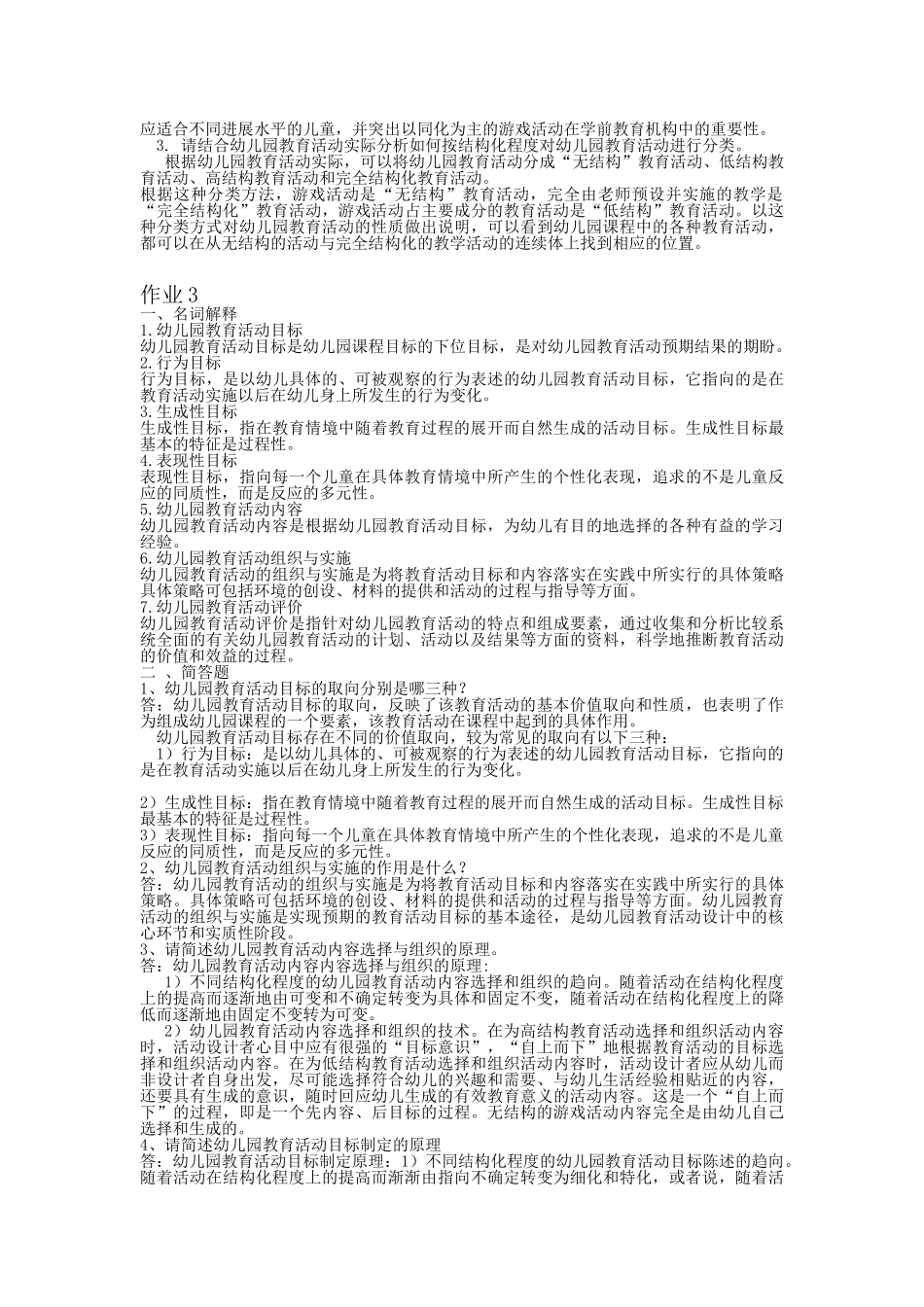 幼儿园课程与活动设计形成性考核册作业_第3页