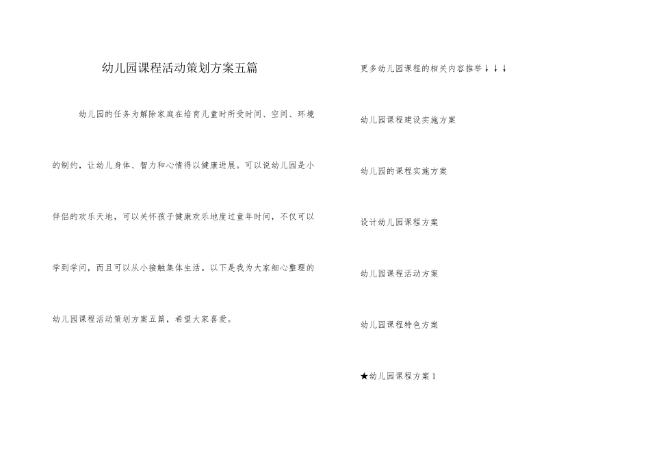 幼儿园课程活动策划方案五篇_第1页