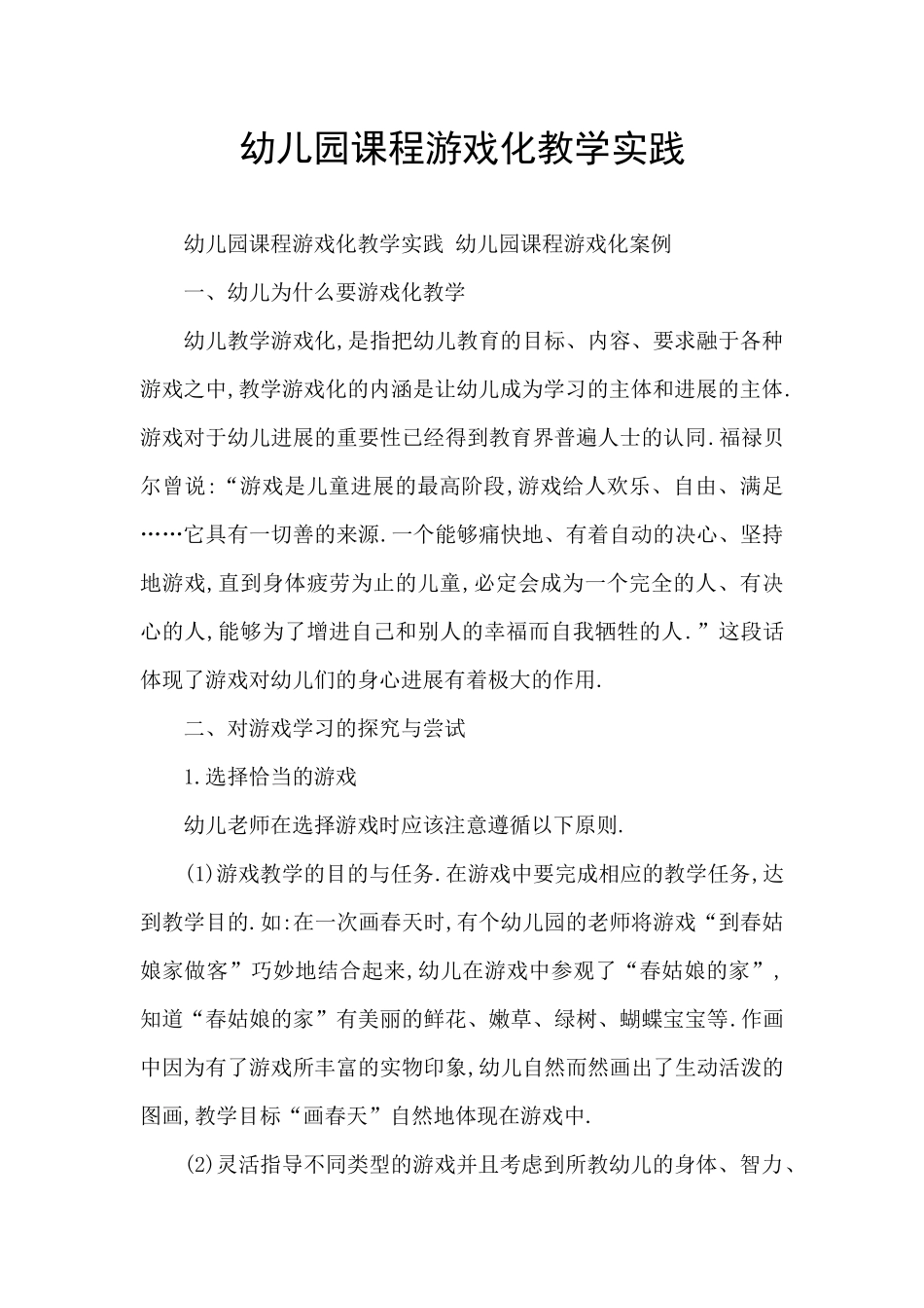 幼儿园课程游戏化教学实践_第1页