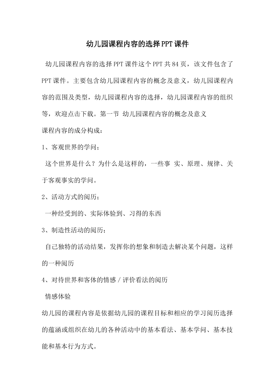 幼儿园课程内容的选择PPT课件_第1页