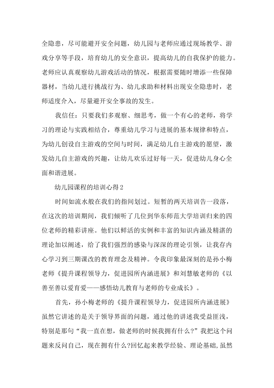 幼儿园课程的培训心得范文10篇_第3页