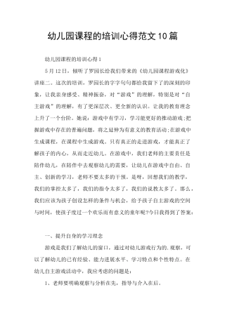 幼儿园课程的培训心得范文10篇