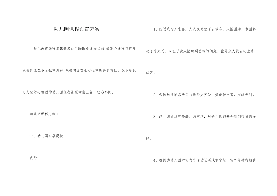 幼儿园课程设置方案_第1页