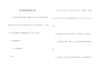幼儿园课程设置方案