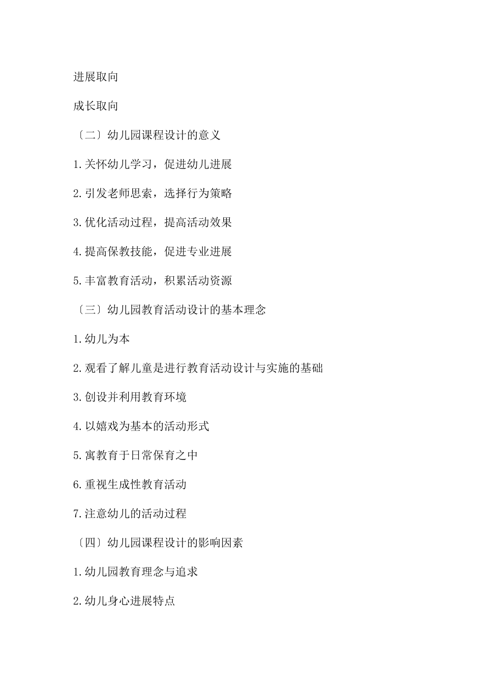 幼儿园课程设计与实施PPT课件_第3页