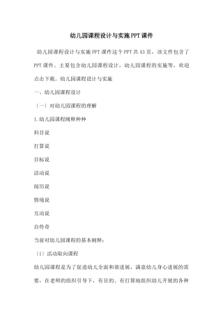 幼儿园课程设计与实施PPT课件