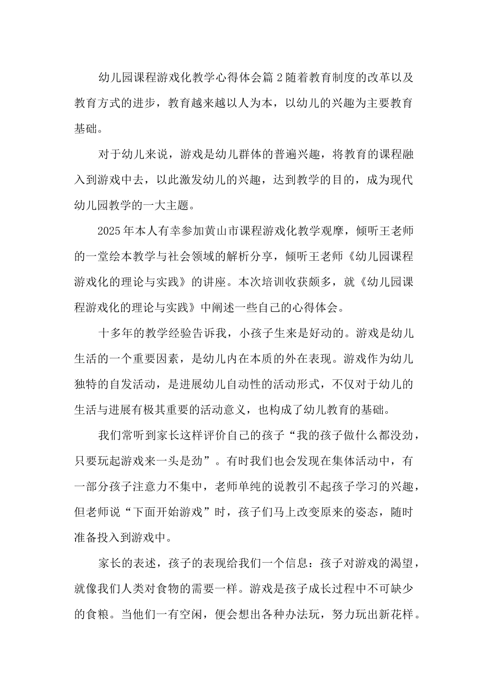 幼儿园课程游戏化教学心得体会7篇_第2页