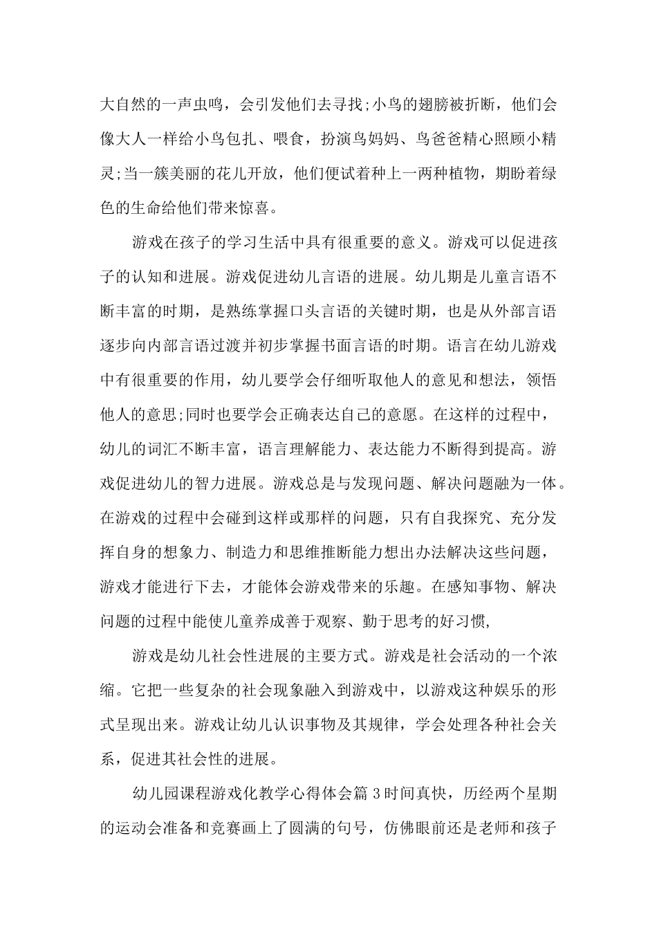 幼儿园课程游戏化教学心得体会7篇_第3页