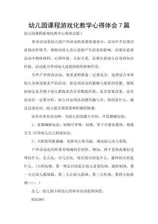 幼儿园课程游戏化教学心得体会7篇