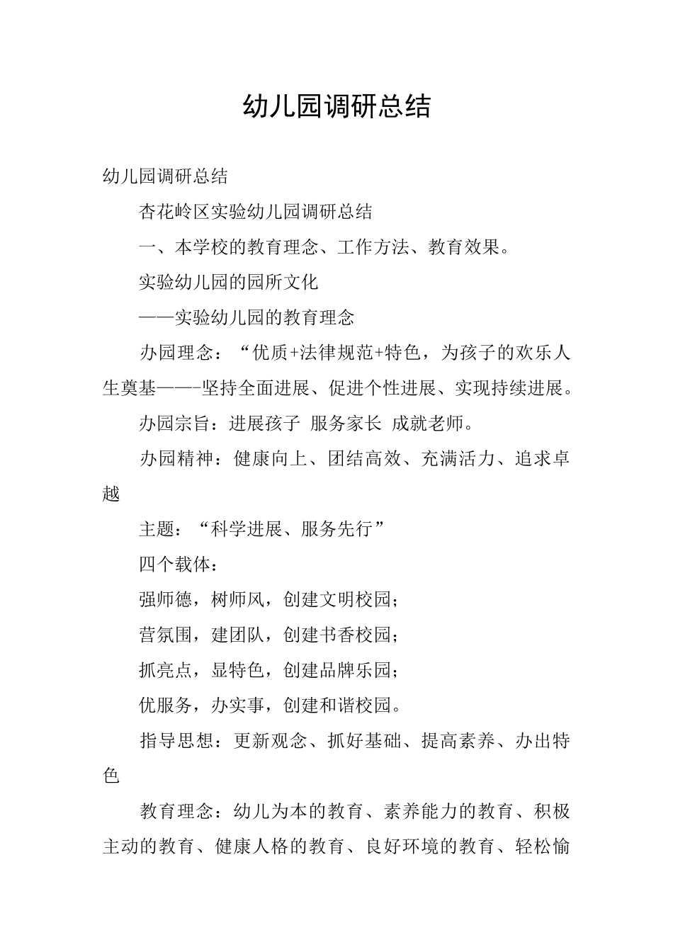 幼儿园调研总结_第1页