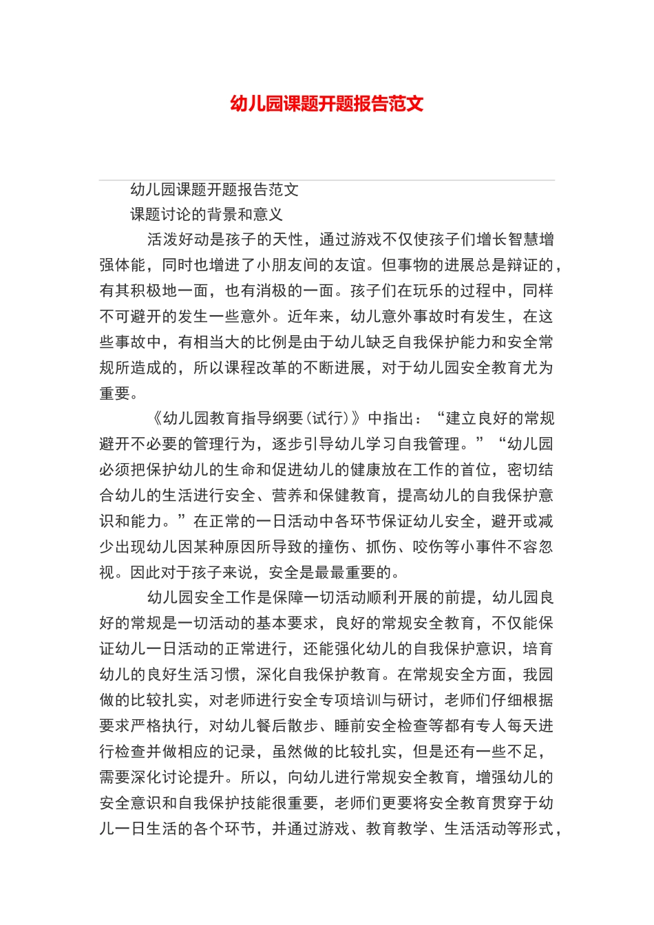 幼儿园课题开题报告范文_第1页