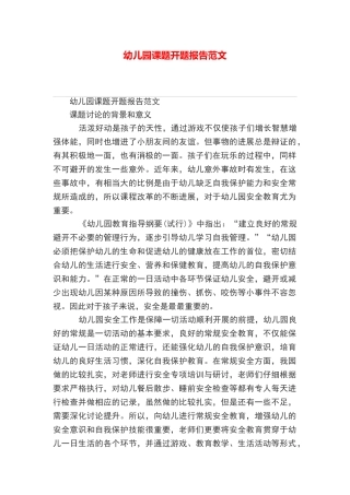 幼儿园课题开题报告范文
