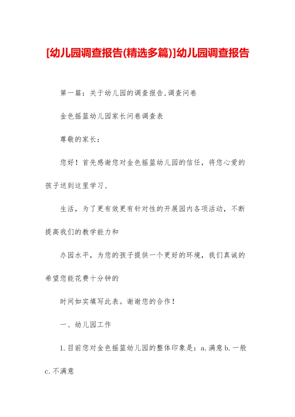 幼儿园调查报告_第1页