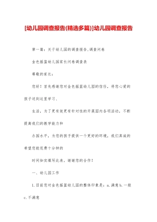 幼儿园调查报告