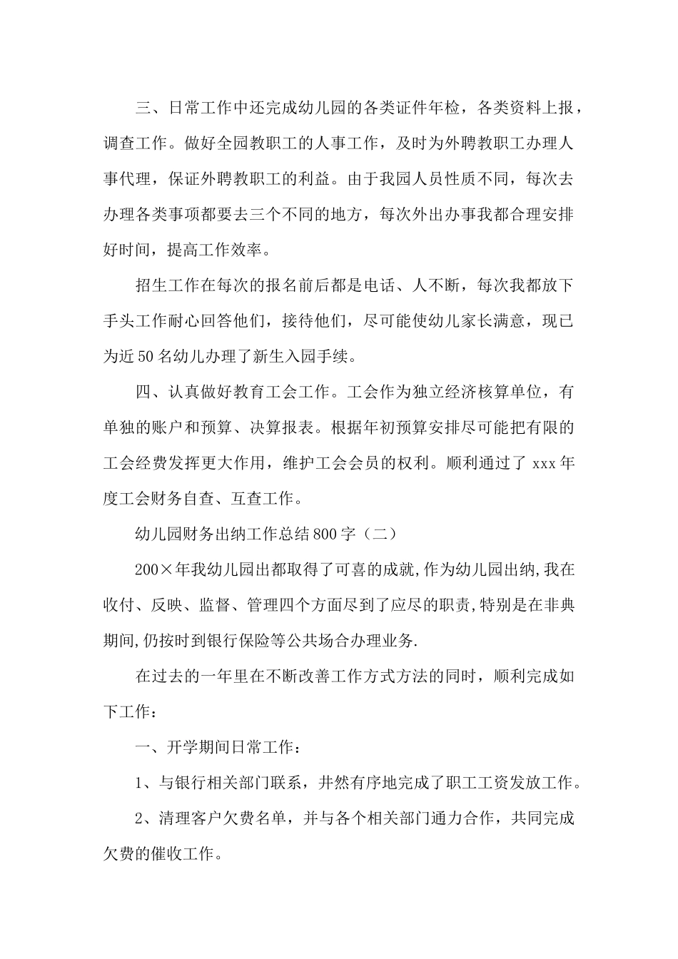 幼儿园财务出纳工作总结800字_第2页