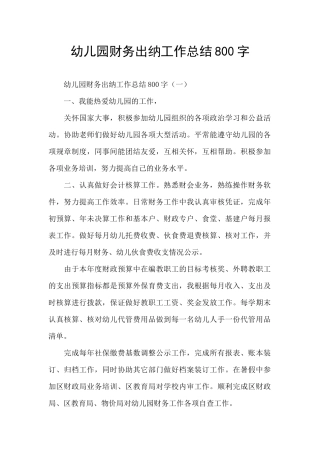 幼儿园财务出纳工作总结800字