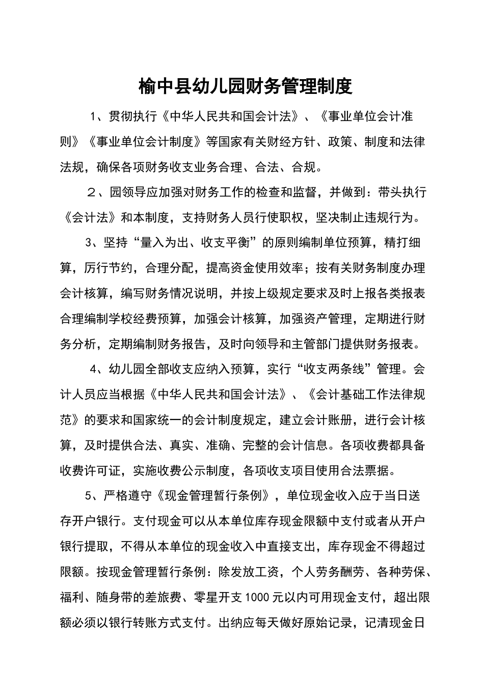 幼儿园财务制度_第1页