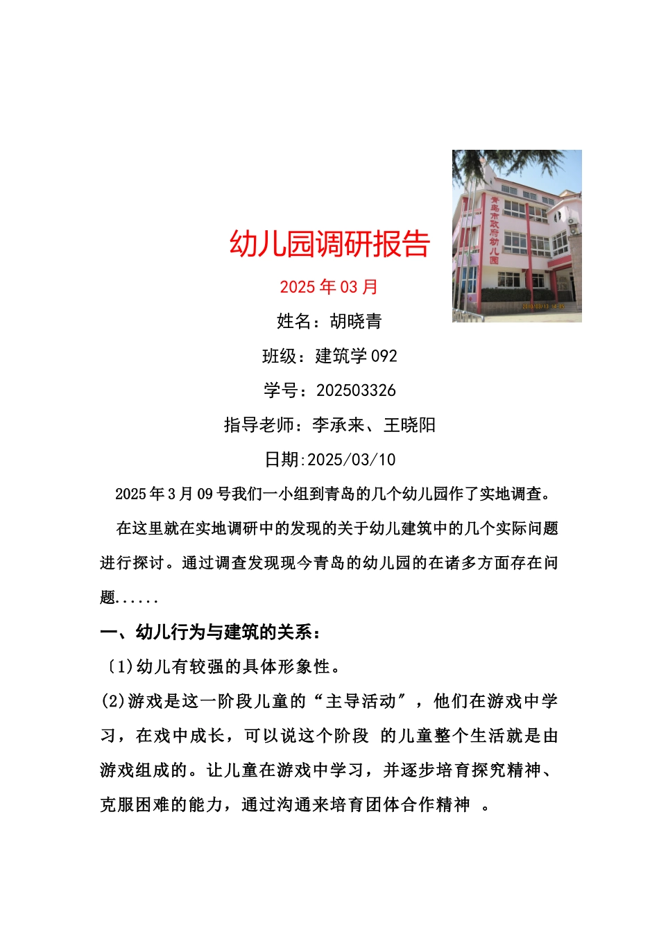 幼儿园调查报告分析_第1页