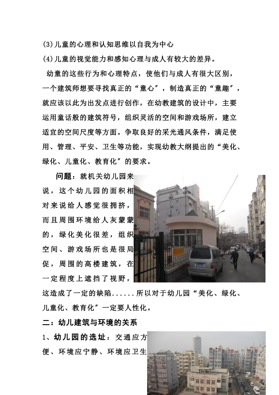 幼儿园调查报告分析_第2页