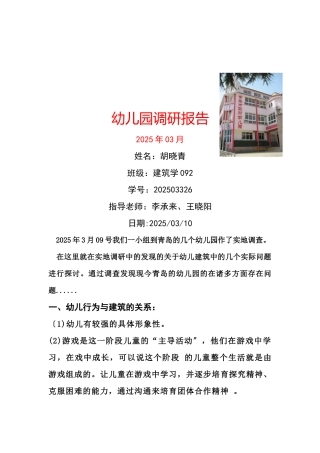 幼儿园调查报告分析