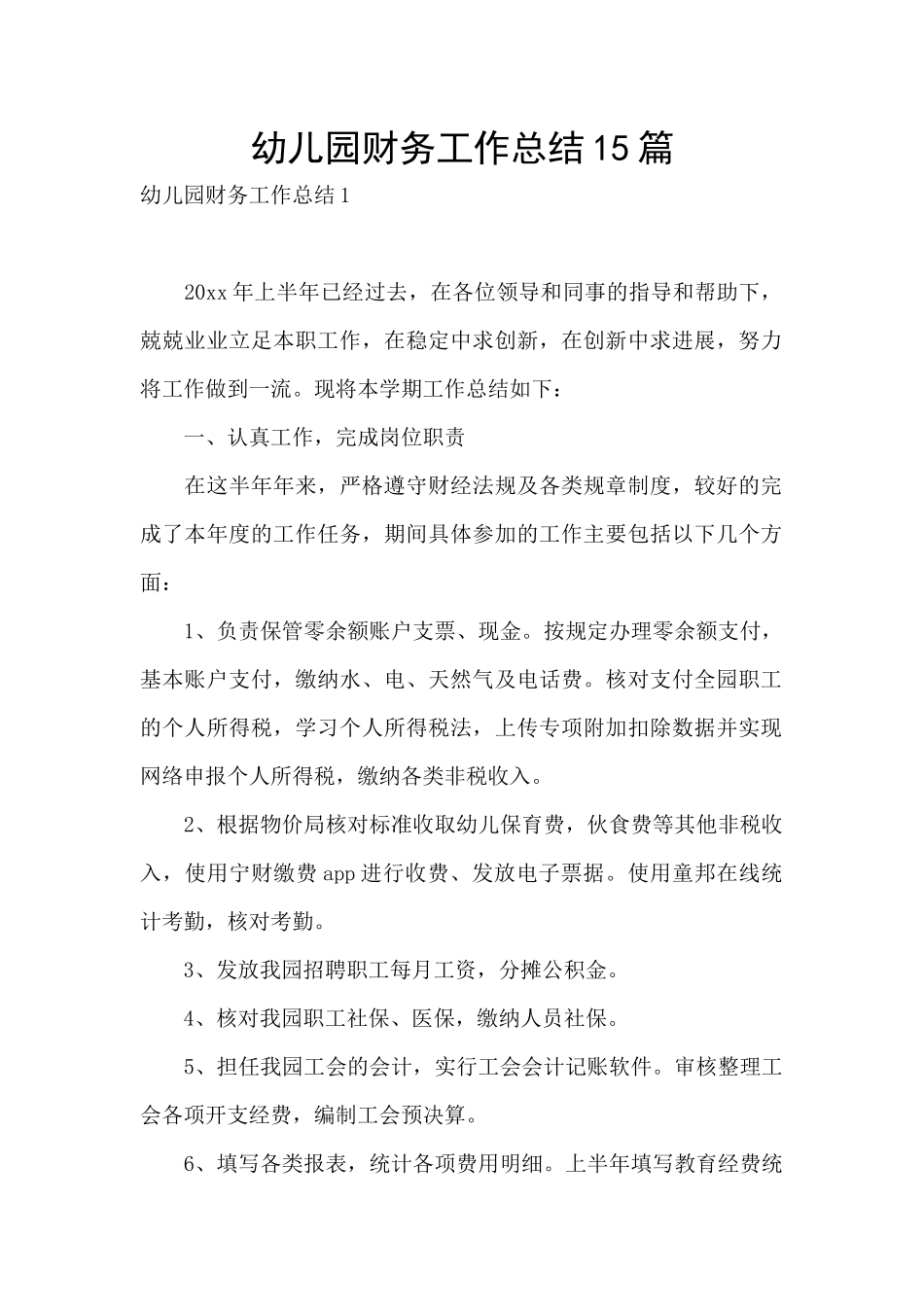 幼儿园财务工作总结15篇_第1页