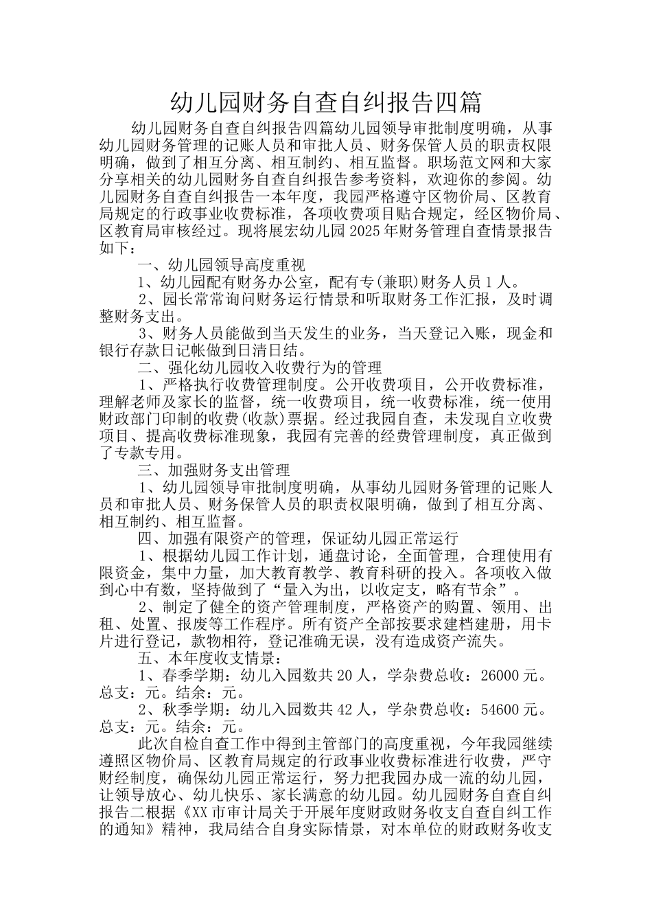 幼儿园财务自查自纠报告四篇_第1页