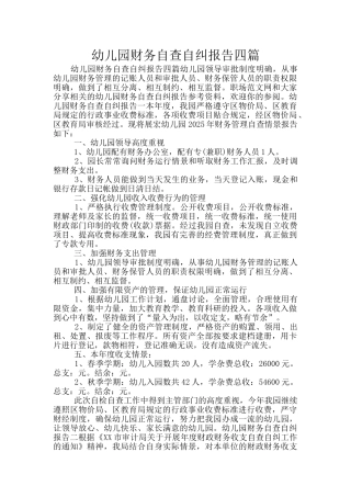 幼儿园财务自查自纠报告四篇