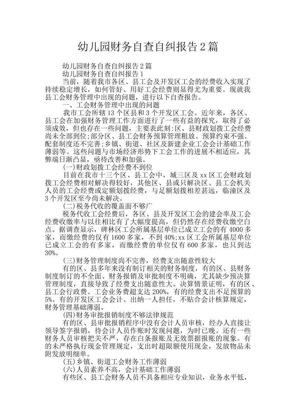 幼儿园财务自查自纠报告2篇_第1页